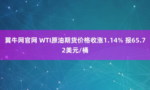 翼牛网官网 WTI原油期货价格收涨1.14% 报65.72美元/桶
