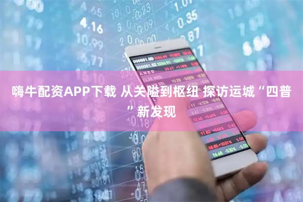 嗨牛配资APP下载 从关隘到枢纽 探访运城“四普”新发现