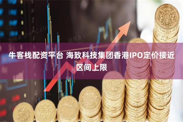 牛客栈配资平台 海致科技集团香港IPO定价接近区间上限